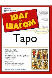 Книга Таро. Полное руководство