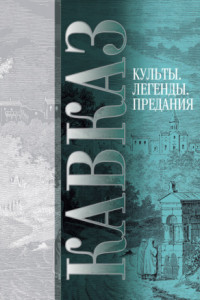 Книга Кавказ. Выпуск V. Культы, легенды, предания