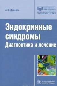 Книга Эндокринные синдромы. Диагностика и лечение