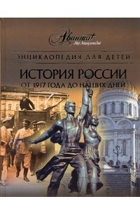 Книга Энциклопедия для детей. [Т. 5.]. История России. Ч. 3. от 1917 года до наших дней