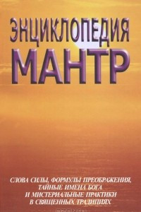 Книга Энциклопедия мантр