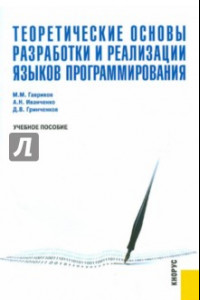 Книга Теоретические основы разработки и реализации языков программирования. Учебное пособие