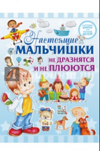 Книга Настоящие мальчишки не дразнятся и не плюются