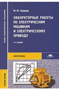 Книга Лабораторные работы по электрическим машинам и электрическому приводу