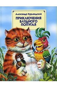 Книга Приключения блудного попугая