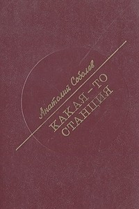 Книга Какая-то станция