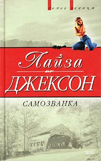 Книга Самозванка (Сокровища)