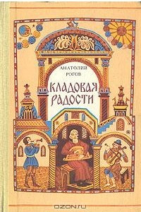 Книга Кладовая радости