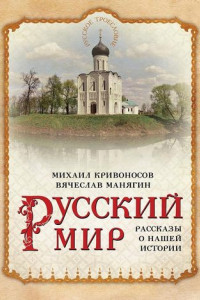 Книга Русский мир. Рассказы о нашей истории