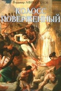 Книга Колосс поверженный