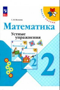 Книга Математика. 2 класс. Устные упражнения. ФГОС