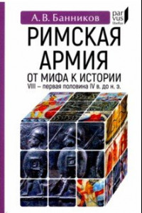 Книга Римскaя армия. От мифа к истории (VIII — первая половина IV в. до н. э.)