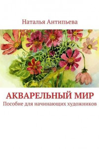 Книга Акварельный мир. Пособие для начинающих художников