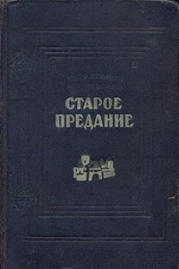 Книга Старое предание