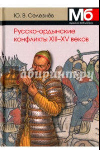 Книга Русско-ордынские конфликты ХIII-XV веков. Справочно-методическое пособие