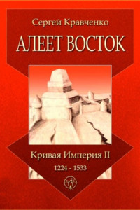 Книга Алеет Восток. Кривая империя – II. 1224–1533