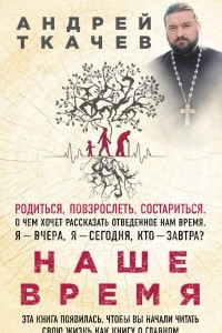 Книга Наше время. Зачем рождаются люди