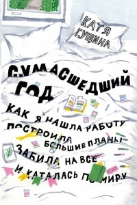 Книга Сумасшедший год. Как я нашла работу, построила большие планы, забила на все и каталась по миру