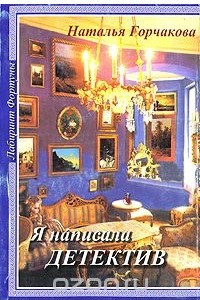 Книга Я написала детектив