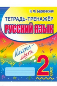 Книга Русский язык. 2 класс. Тетрадь-тренажер