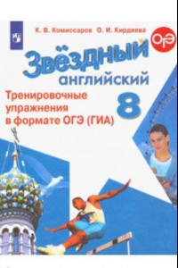 Книга Английский язык. 8 класс. Тренировочные упражнения в формате ОГЭ (ГИА). ФГОС