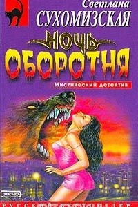 Книга Ночь оборотня