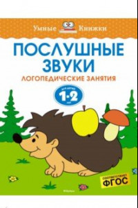 Книга Послушные звуки. Логопедические занятия. 1-2 года. ФГОС