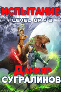 Книга Level Up 3. Испытание