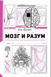 Книга Мозг и разум в эпоху виртуальной реальности