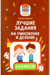 Книга Лучшие задания на умножение и деление