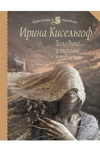 Книга Холодные и теплые предметы