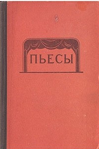 Книга Сборник многоактных пьес