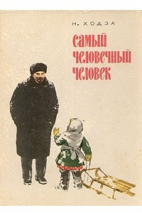 Книга Самый человечный человек