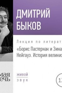 Книга Лекция ?Борис Пастернак и Зинаида Нейгауз. История великих пар?