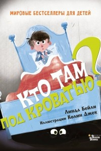 Книга Кто там под кроватью?