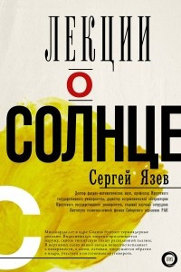 Книга Лекции о Солнце