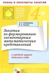 Книга Занятия по формированию элементов математических представлений в средней группе детского сада