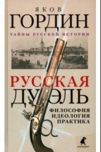 Книга Русская дуэль. Философия, идеология, практика