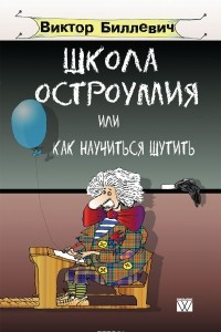 Книга Школа остроумия или как научиться шутить