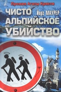 Книга Чисто альпийское убийство