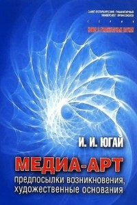 Книга Медиа-арт: предпосылки возникновения