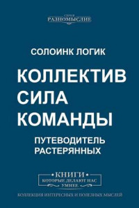 Книга Коллектив. Сила команды