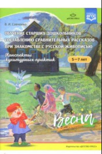 Книга Конспекты культурных практик 5-7л. Весна