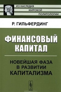 Книга Финансовый капитал. Новейшая фаза в развитии капитализма