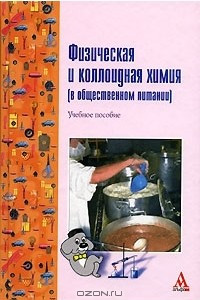 Книга Физическая и коллоидная химия (в общественном питании)