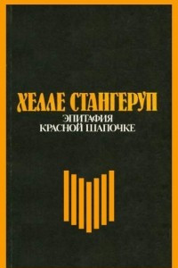 Книга Эпитафия Красной Шапочке