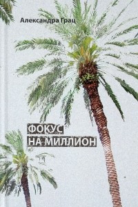 Книга Фокус на миллион