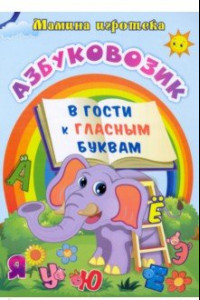 Книга Азбуковозик. В гости к гласным буквам