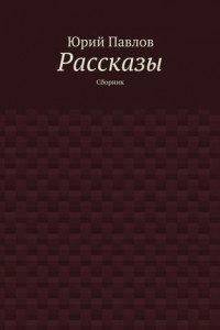 Книга Рассказы. Сборник