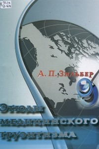 Книга Этюды медицинского труэнтизма. Часть I. Медицинский труэнтизм и его проявления